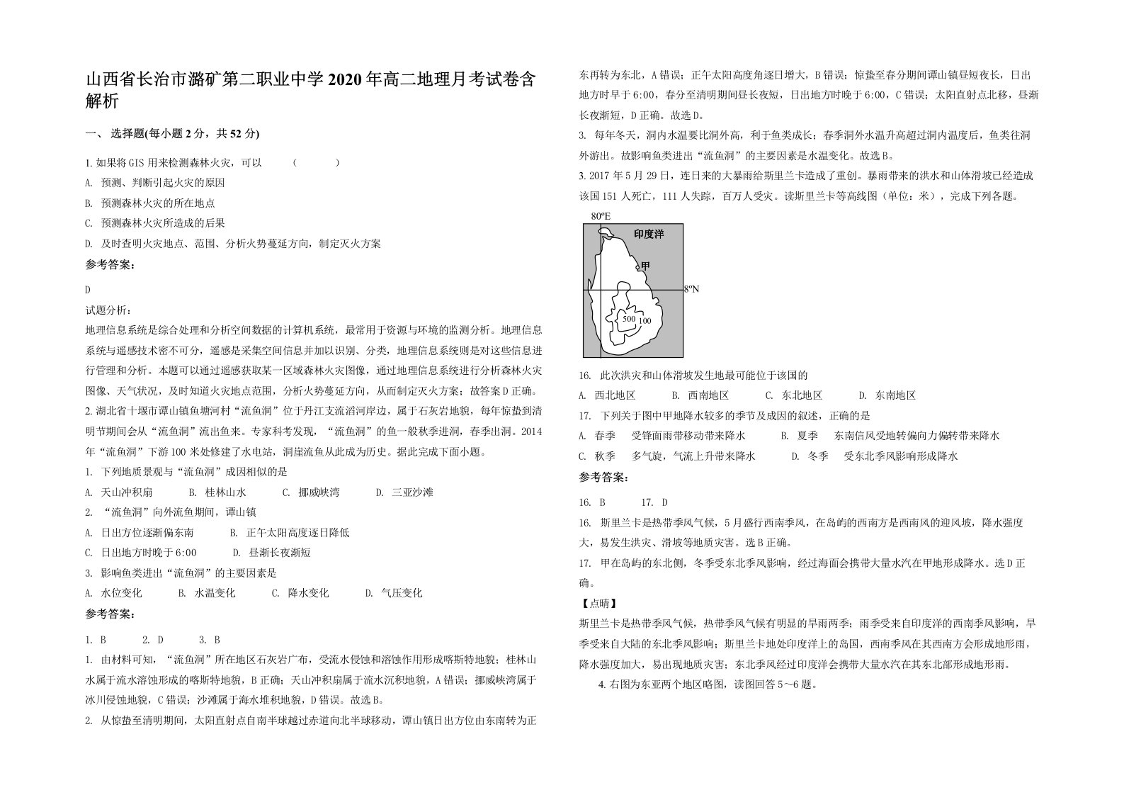 山西省长治市潞矿第二职业中学2020年高二地理月考试卷含解析