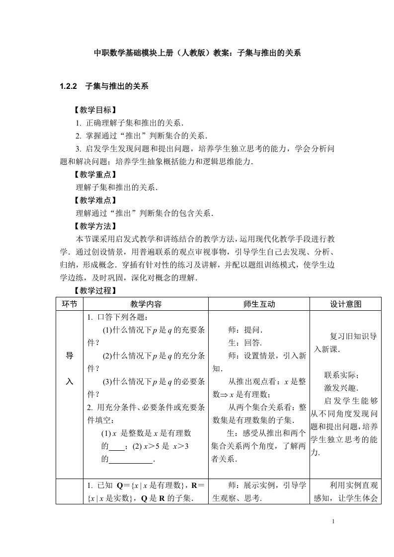 中职数学基础模块上册（人教版）教案：子集与推出的关系