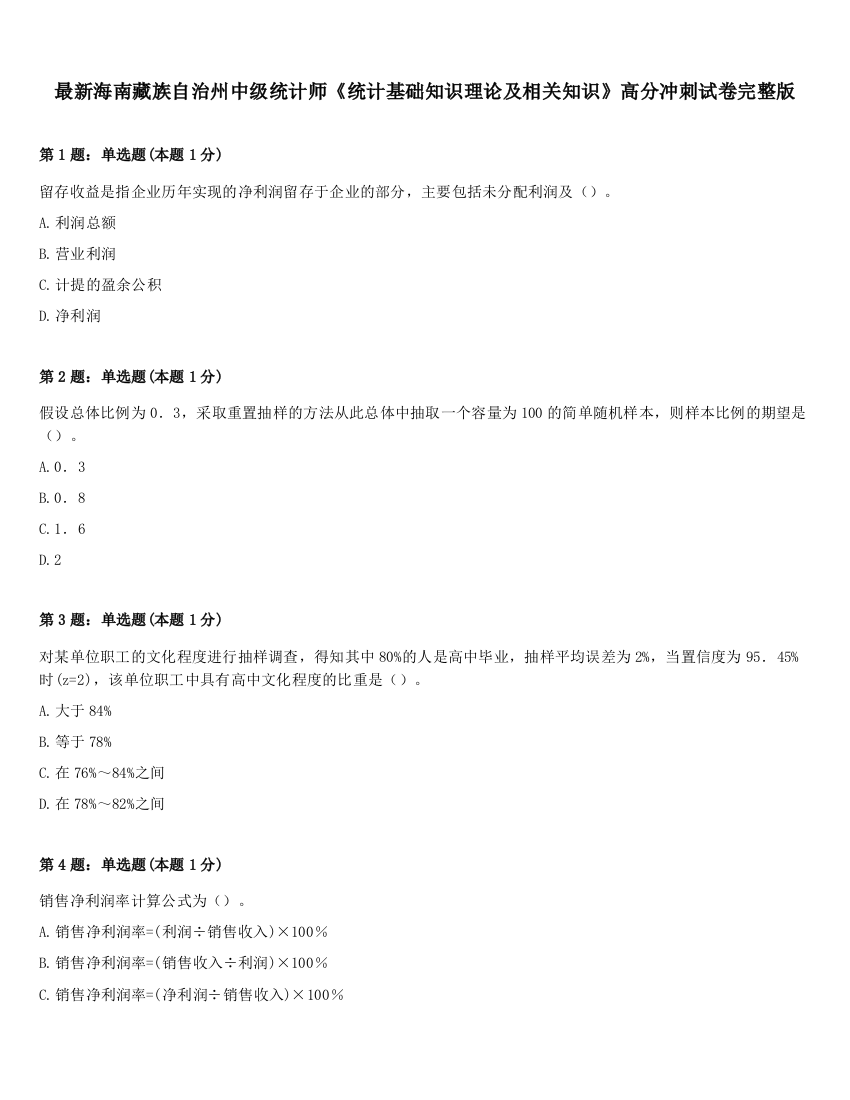 最新海南藏族自治州中级统计师《统计基础知识理论及相关知识》高分冲刺试卷完整版