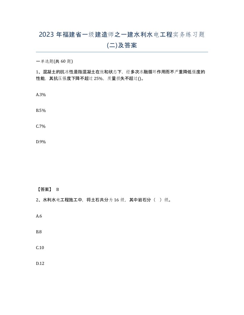 2023年福建省一级建造师之一建水利水电工程实务练习题二及答案