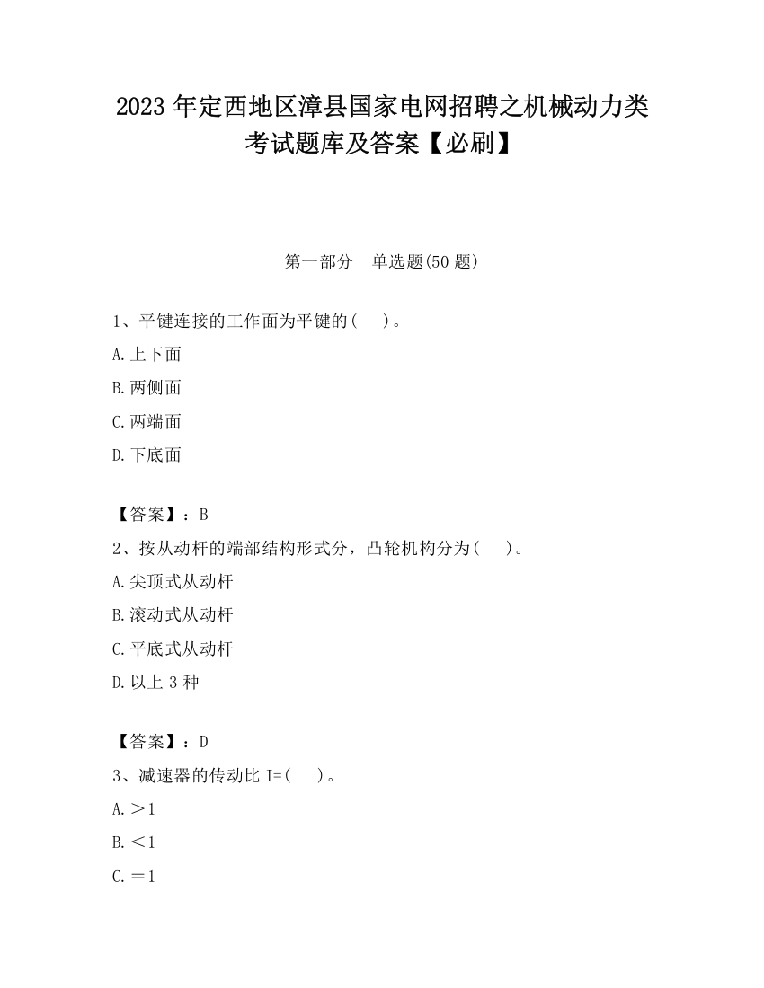 2023年定西地区漳县国家电网招聘之机械动力类考试题库及答案【必刷】