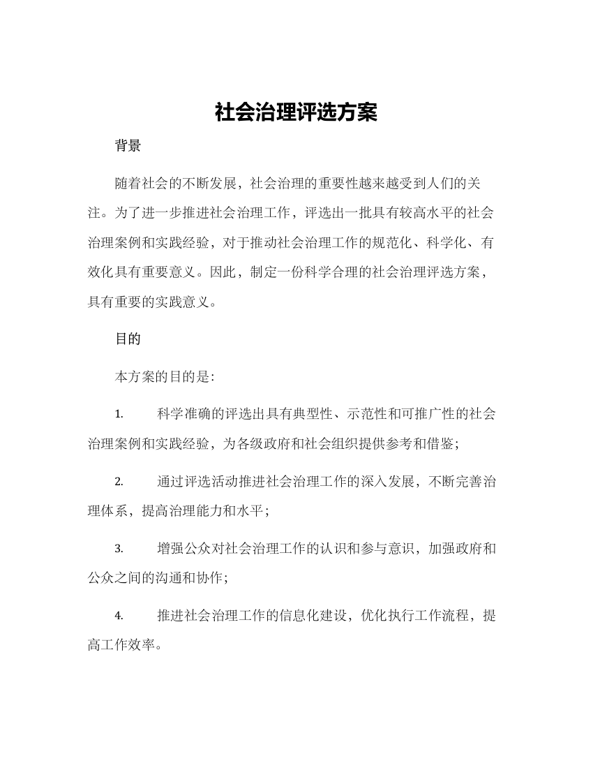 社会治理评选方案