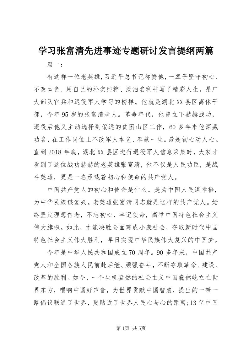 7学习张富清先进事迹专题研讨讲话提纲两篇