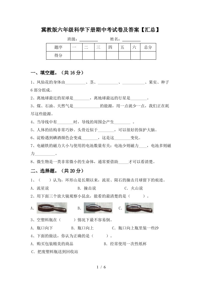 冀教版六年级科学下册期中考试卷及答案汇总