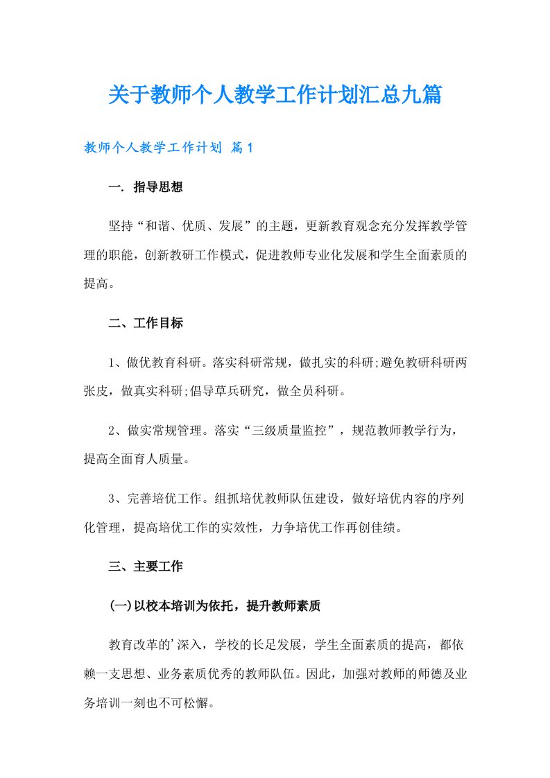 关于教师个人教学工作计划汇总九篇