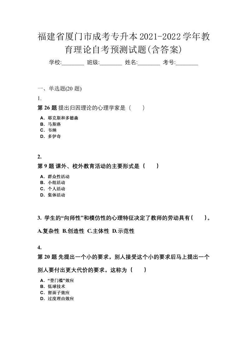 福建省厦门市成考专升本2021-2022学年教育理论自考预测试题含答案