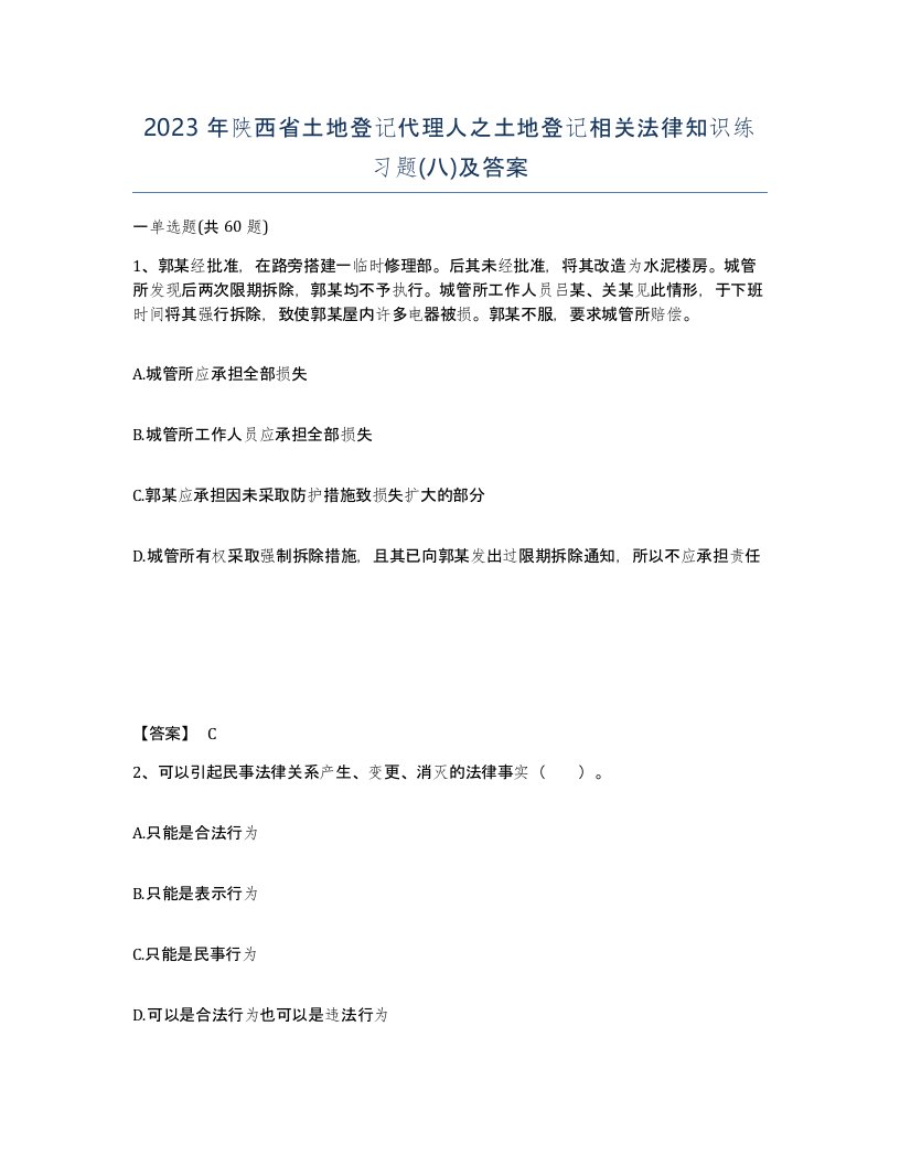 2023年陕西省土地登记代理人之土地登记相关法律知识练习题八及答案