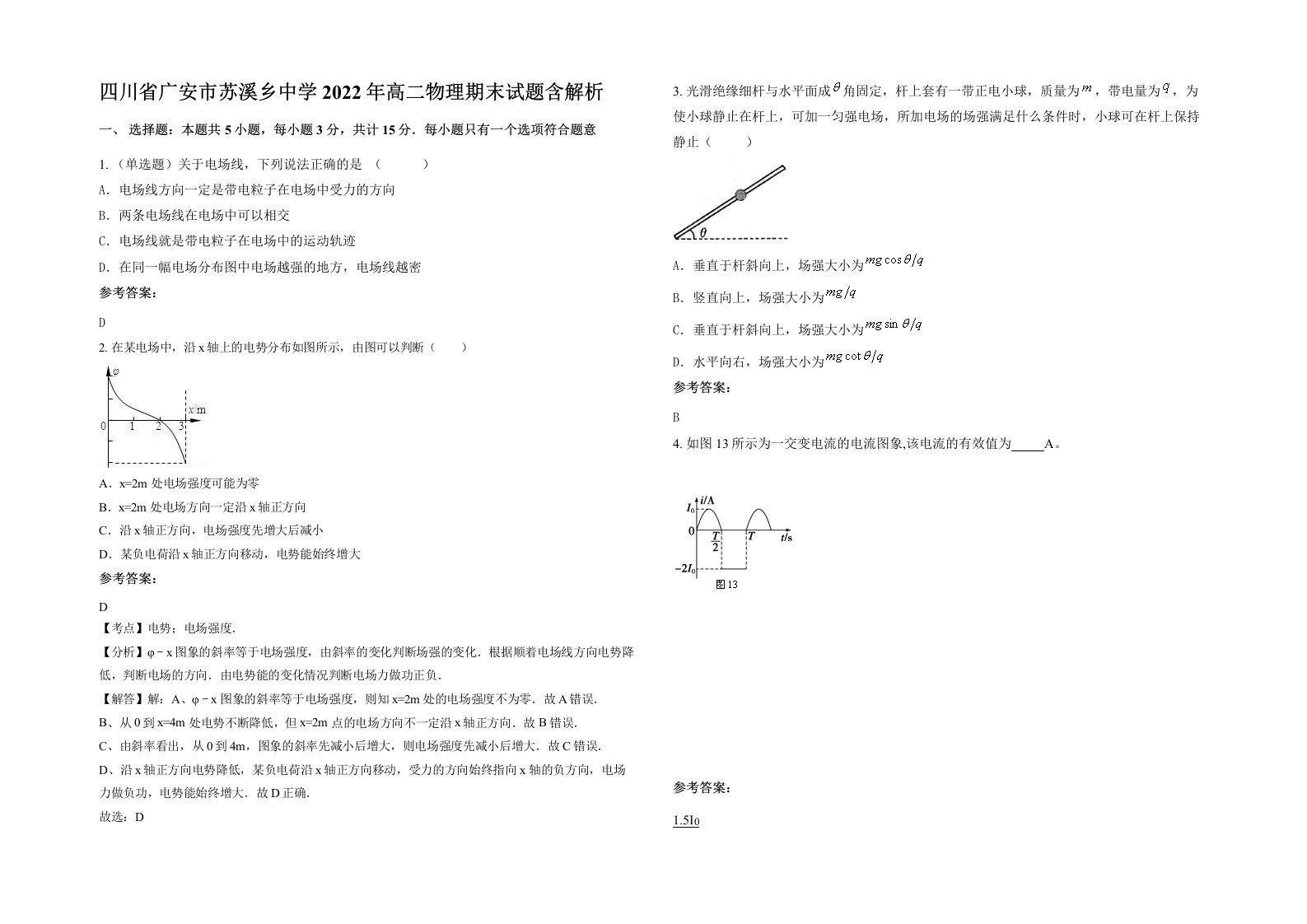 四川省广安市苏溪乡中学2022年高二物理期末试题含解析