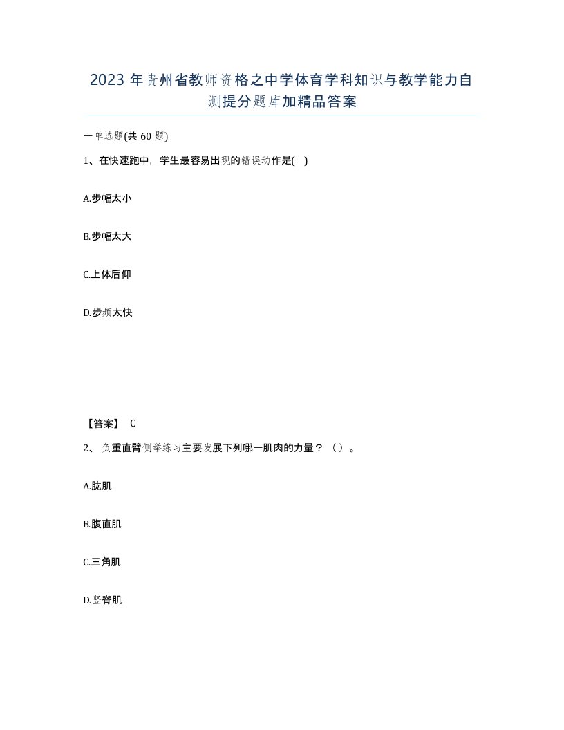 2023年贵州省教师资格之中学体育学科知识与教学能力自测提分题库加答案