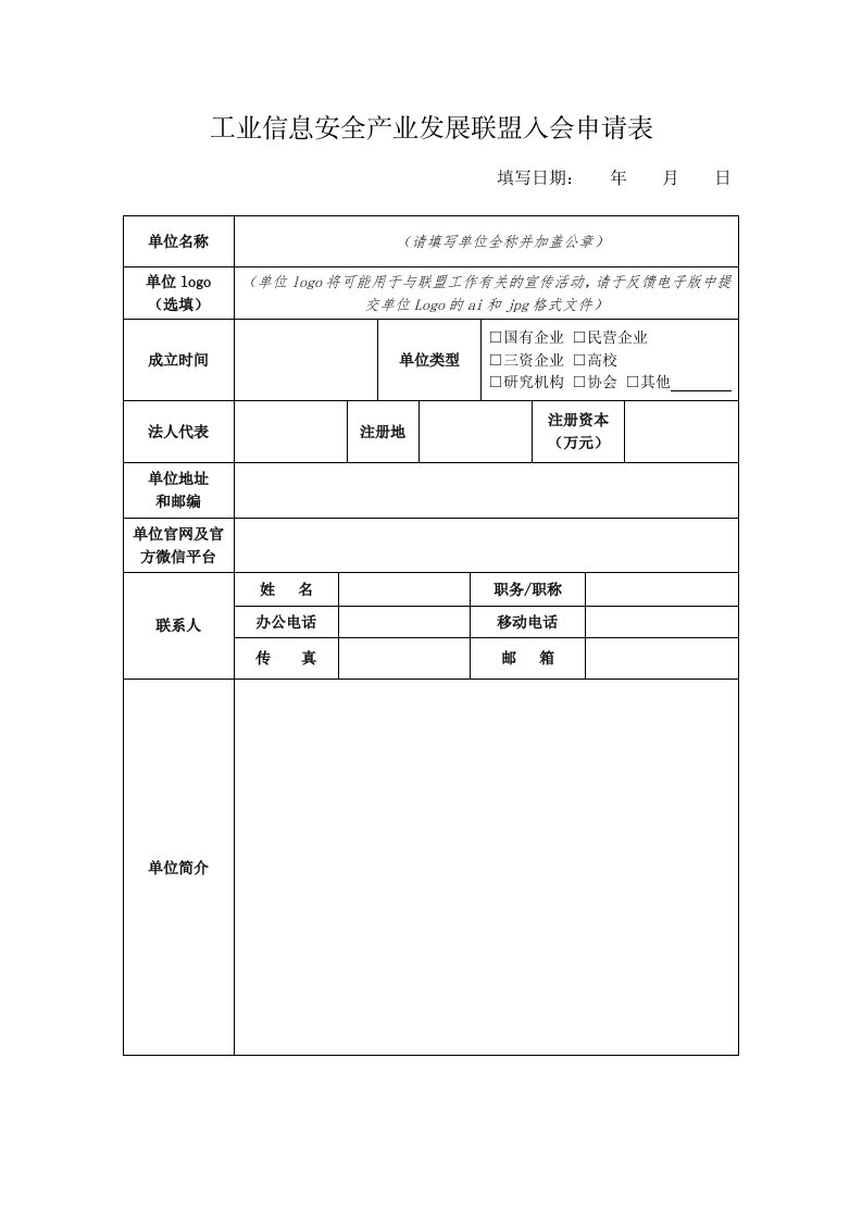 工业信息安全产业发展联盟入会申请表