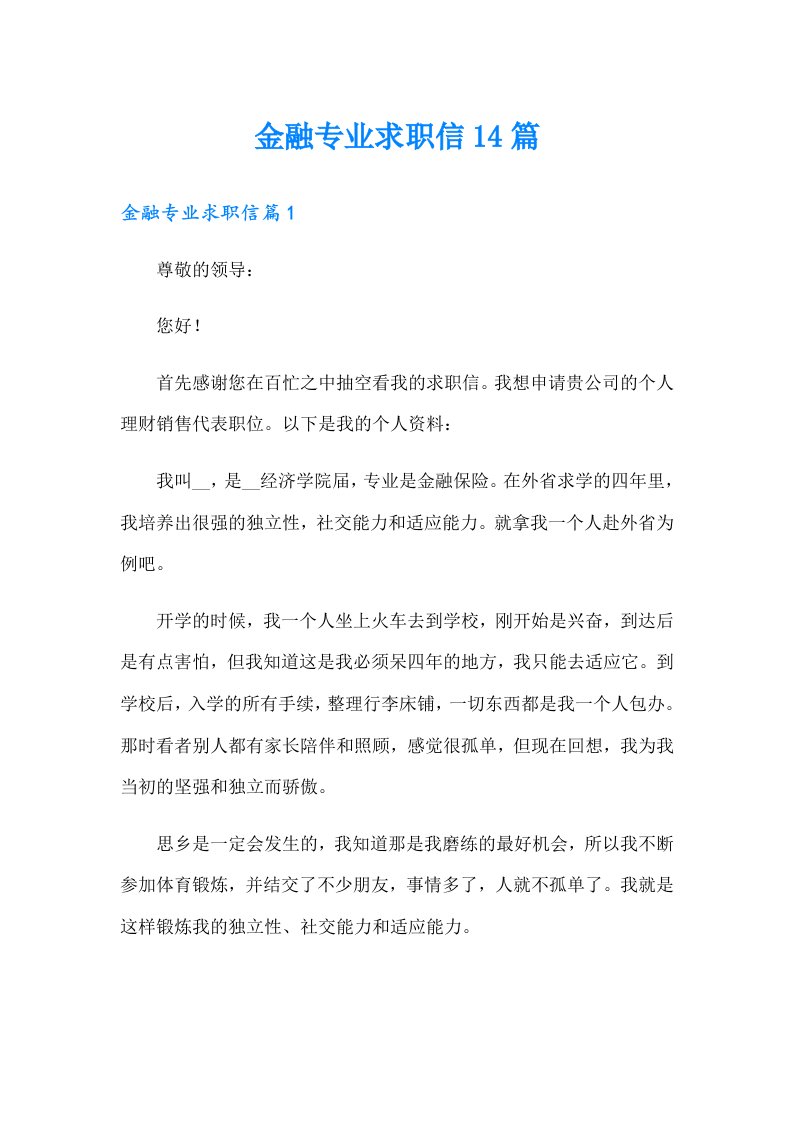 金融专业求职信14篇