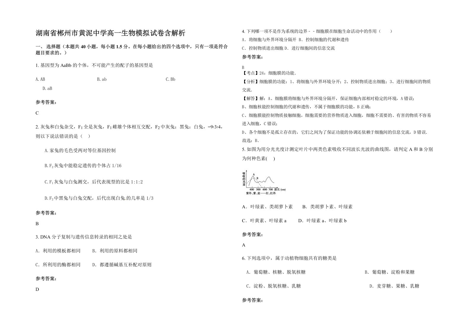 湖南省郴州市黄泥中学高一生物模拟试卷含解析