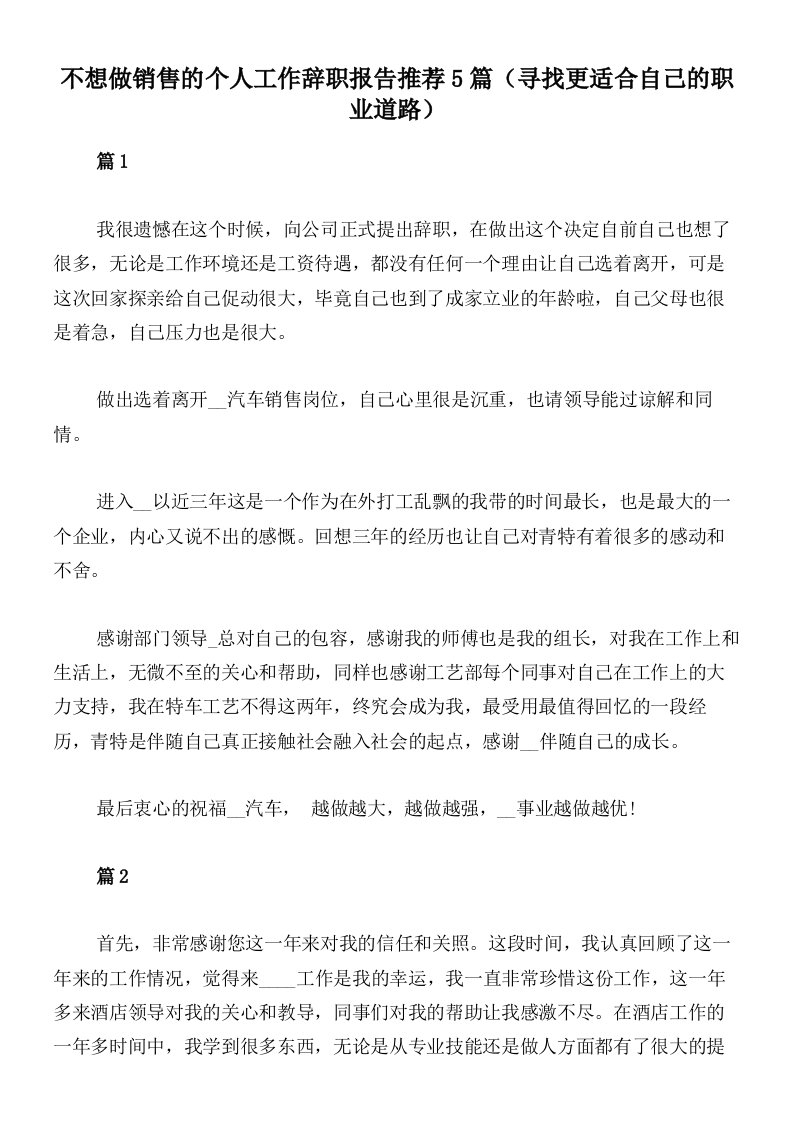 不想做销售的个人工作辞职报告推荐5篇（寻找更适合自己的职业道路）