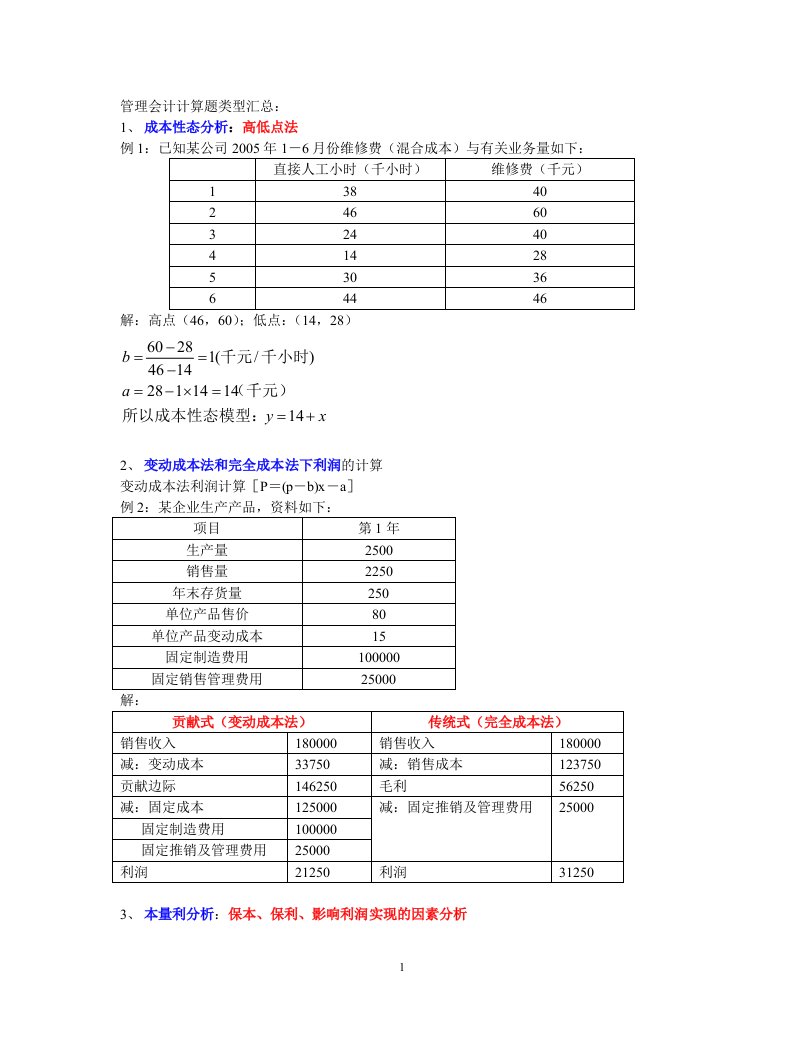 管理会计计算题类型汇总