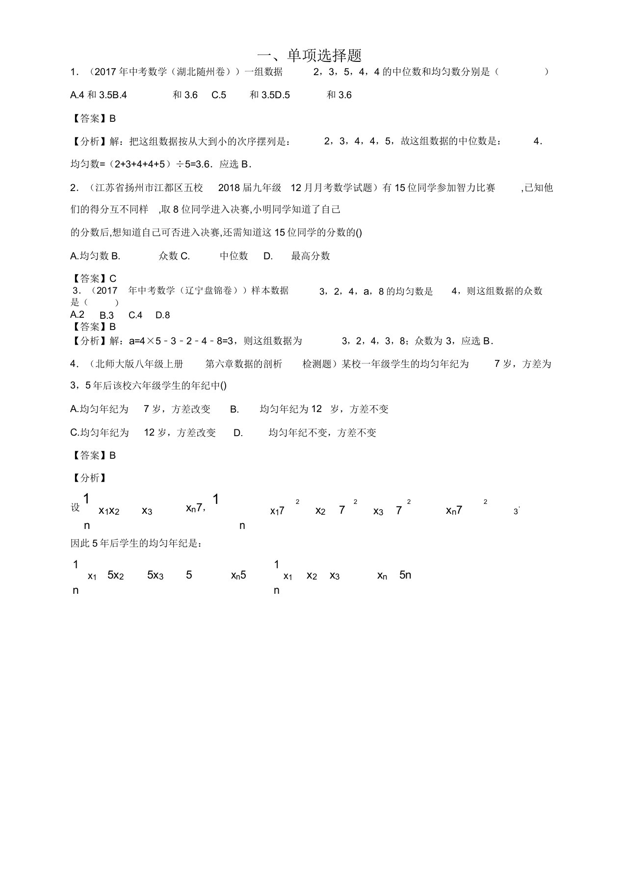 [名师版]备战上学期期末考试八年级数学好题精;选专题10数据集中趋势(有答案)