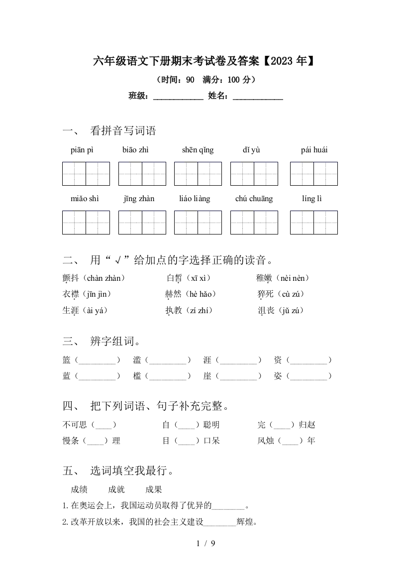 六年级语文下册期末考试卷及答案【2023年】