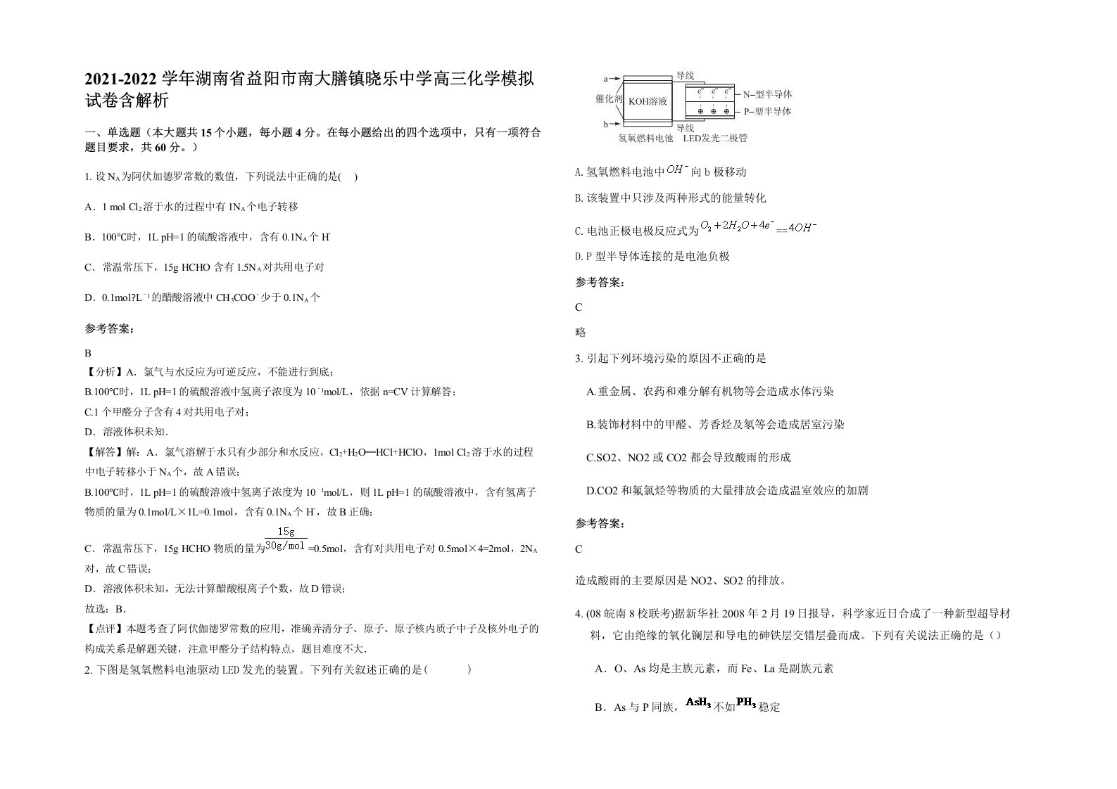 2021-2022学年湖南省益阳市南大膳镇晓乐中学高三化学模拟试卷含解析