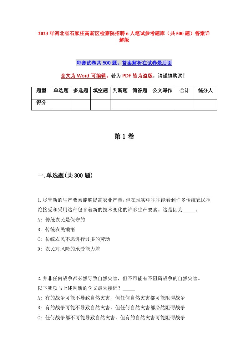 2023年河北省石家庄高新区检察院招聘6人笔试参考题库共500题答案详解版