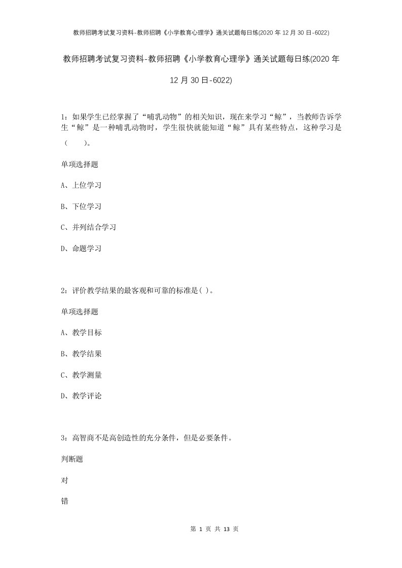 教师招聘考试复习资料-教师招聘小学教育心理学通关试题每日练2020年12月30日-6022