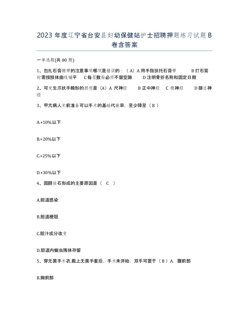 2023年度辽宁省台安县妇幼保健站护士招聘押题练习试题B卷含答案