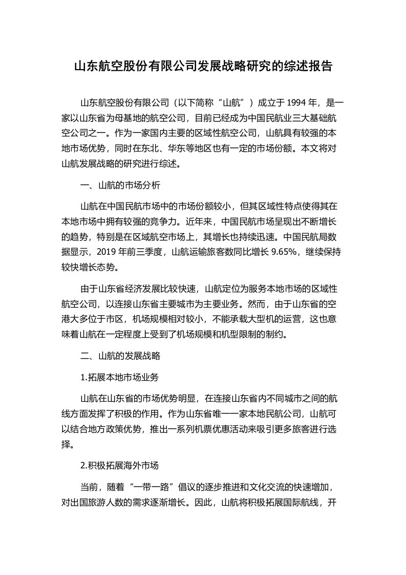 山东航空股份有限公司发展战略研究的综述报告