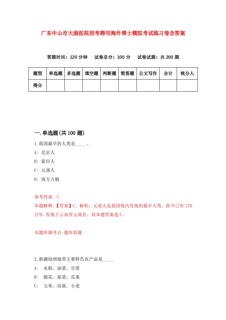 广东中山市大涌医院招考聘用海外博士模拟考试练习卷含答案第9版