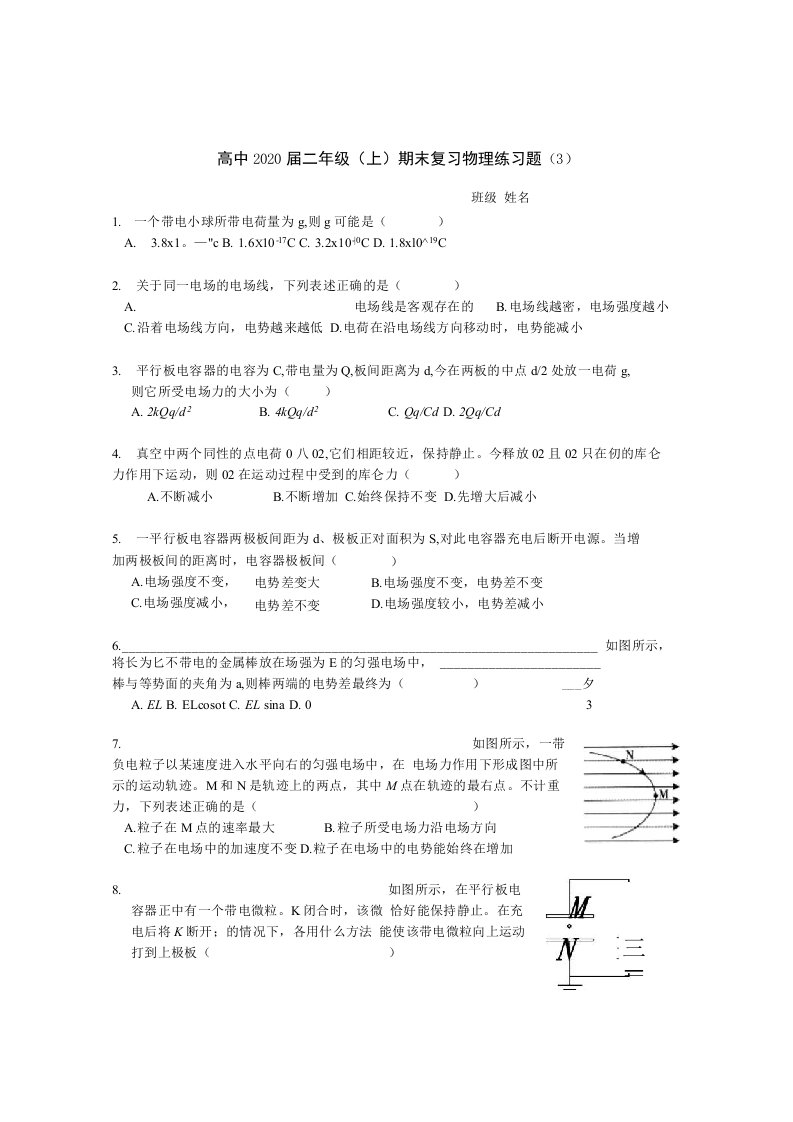 高中2020届二年级(上)期末复习总结物理练习题