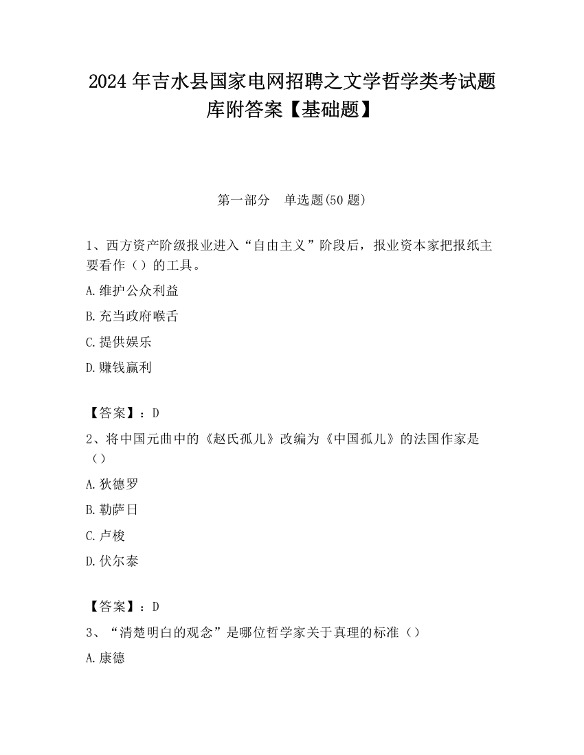 2024年吉水县国家电网招聘之文学哲学类考试题库附答案【基础题】