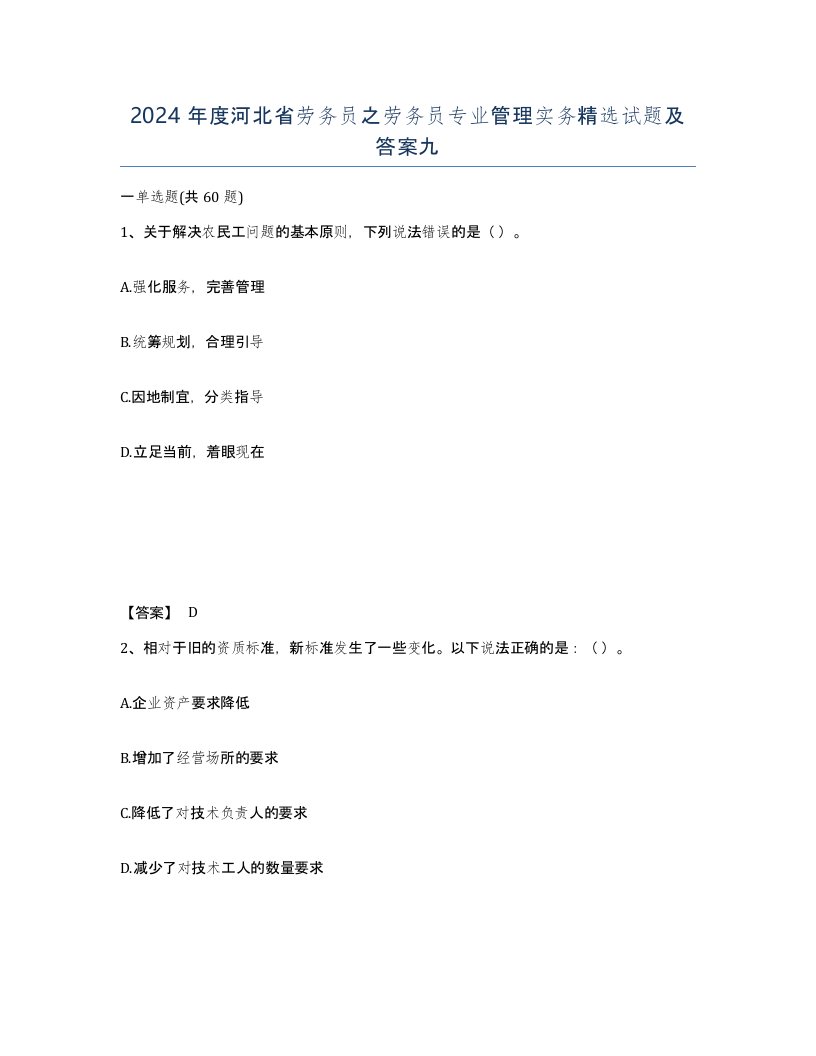 2024年度河北省劳务员之劳务员专业管理实务试题及答案九