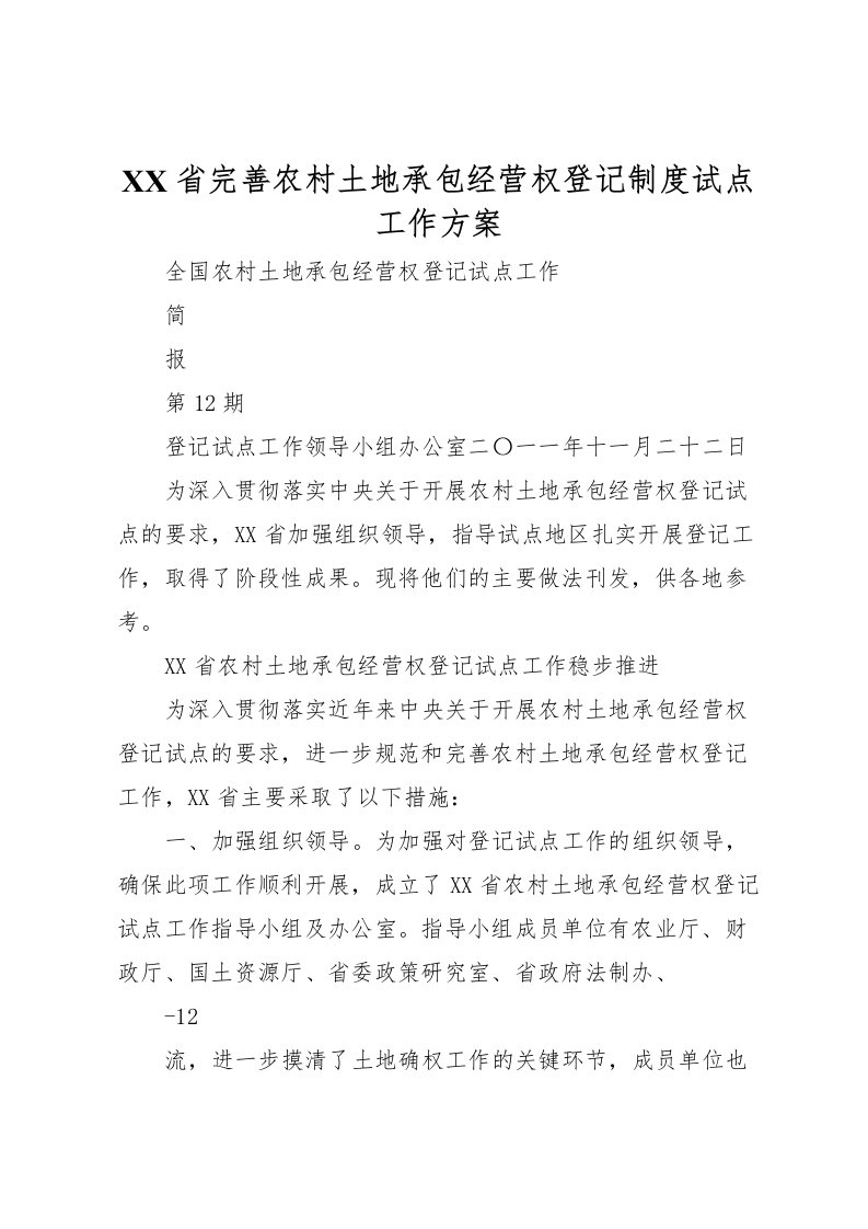 2022年省完善农村土地承包经营权登记制度试点工作方案