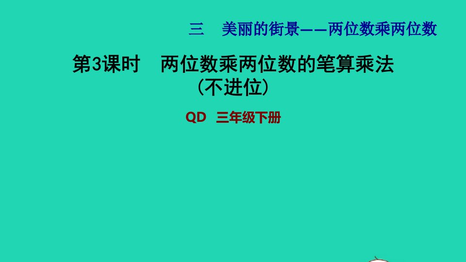 2022三年级数学下册第3单元美丽的街景__两位数乘两位数信息窗2两位数乘两位数的笔算乘法不进位习题课件青岛版六三制