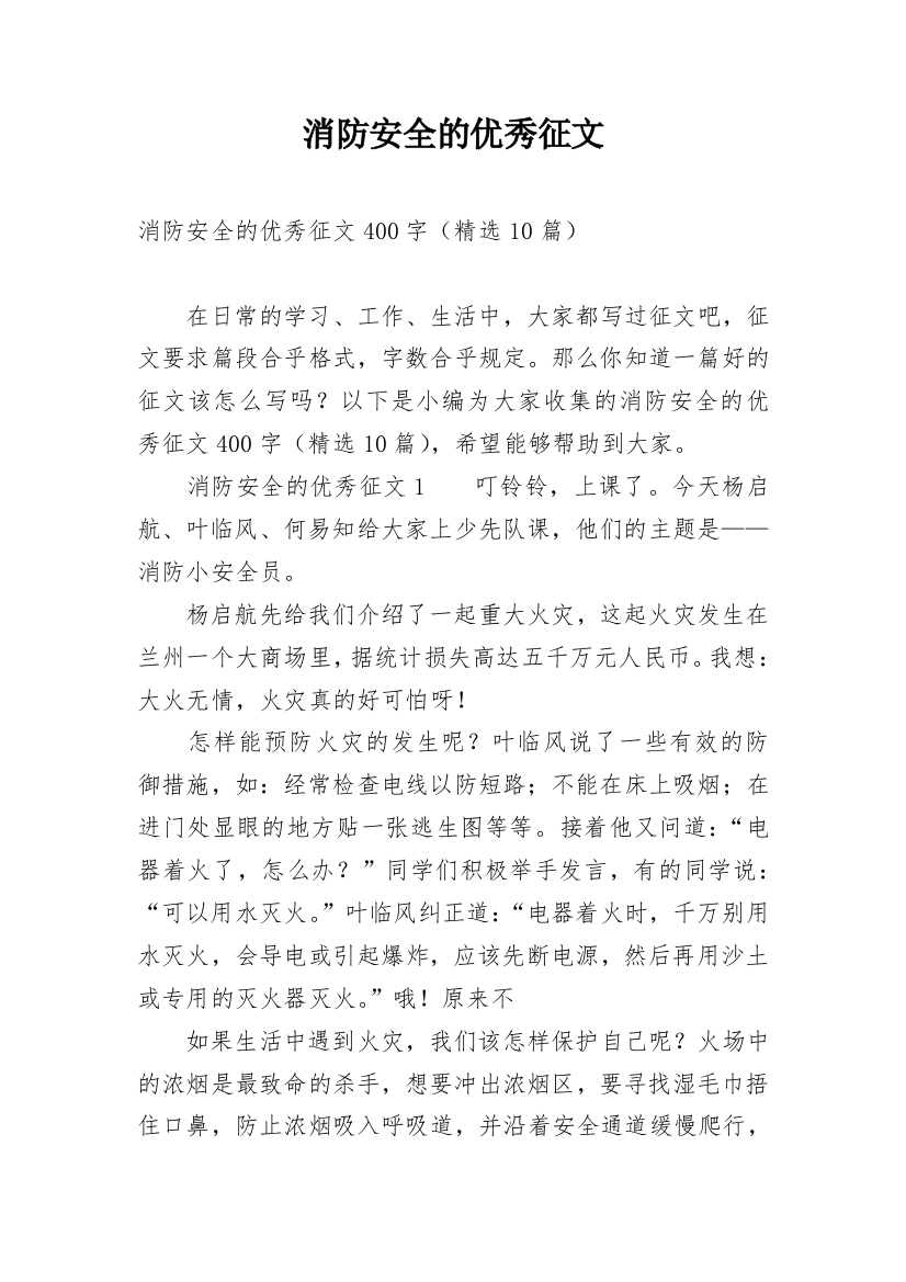 消防安全的优秀征文_1