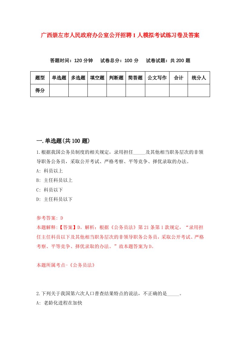 广西崇左市人民政府办公室公开招聘1人模拟考试练习卷及答案第0套