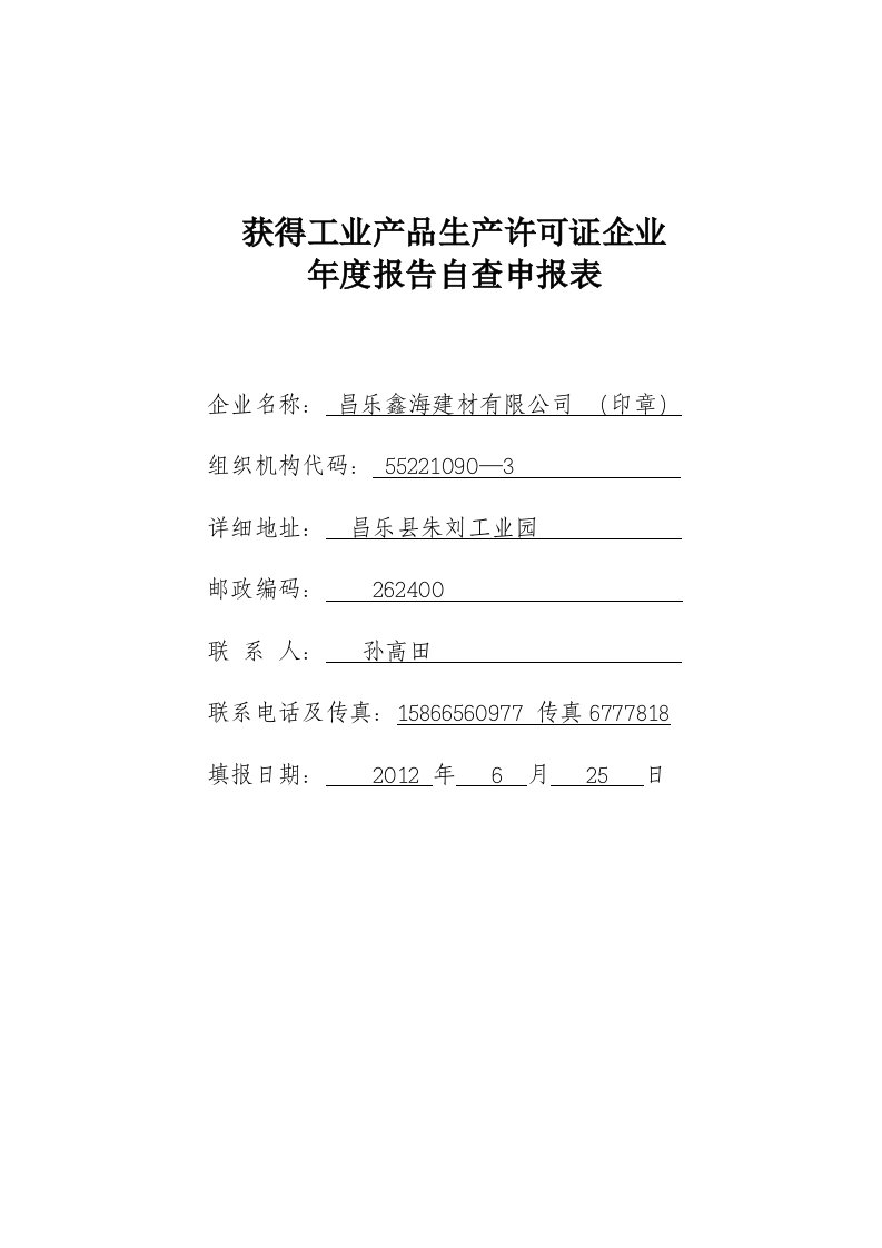 《年度报告自查申报表》