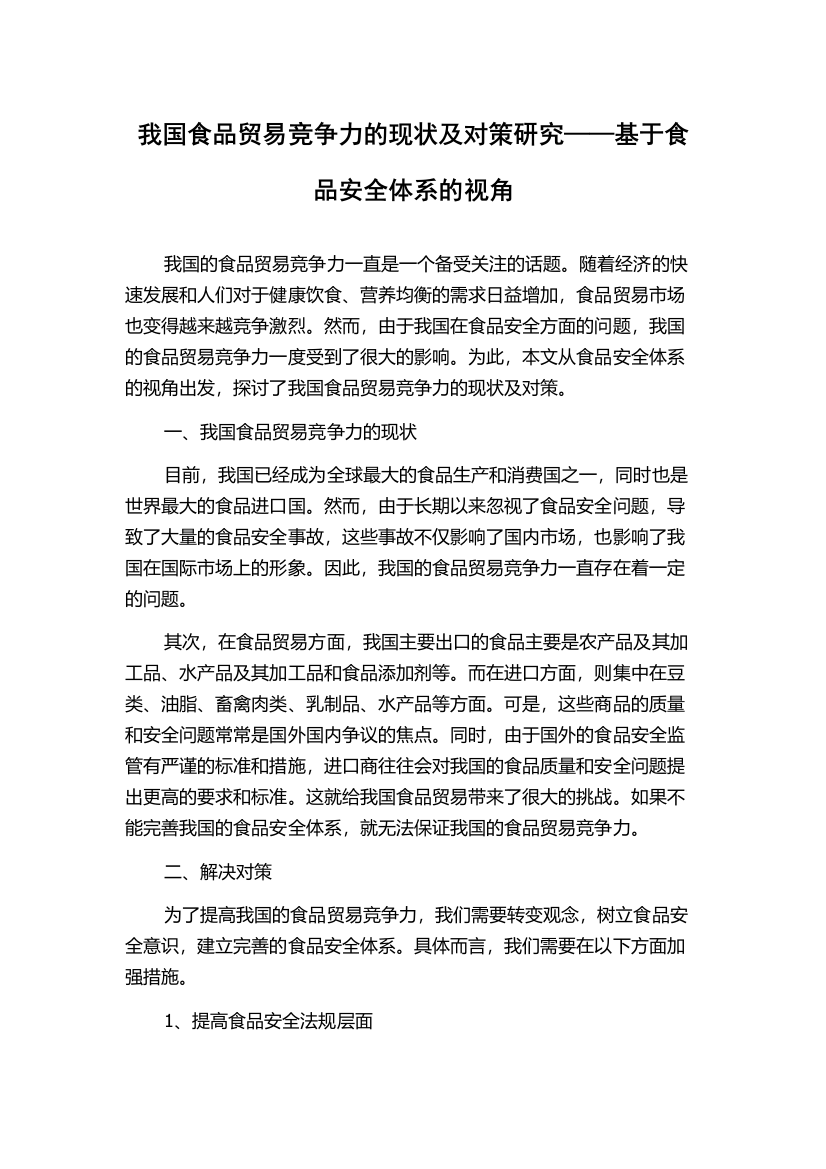 我国食品贸易竞争力的现状及对策研究——基于食品安全体系的视角