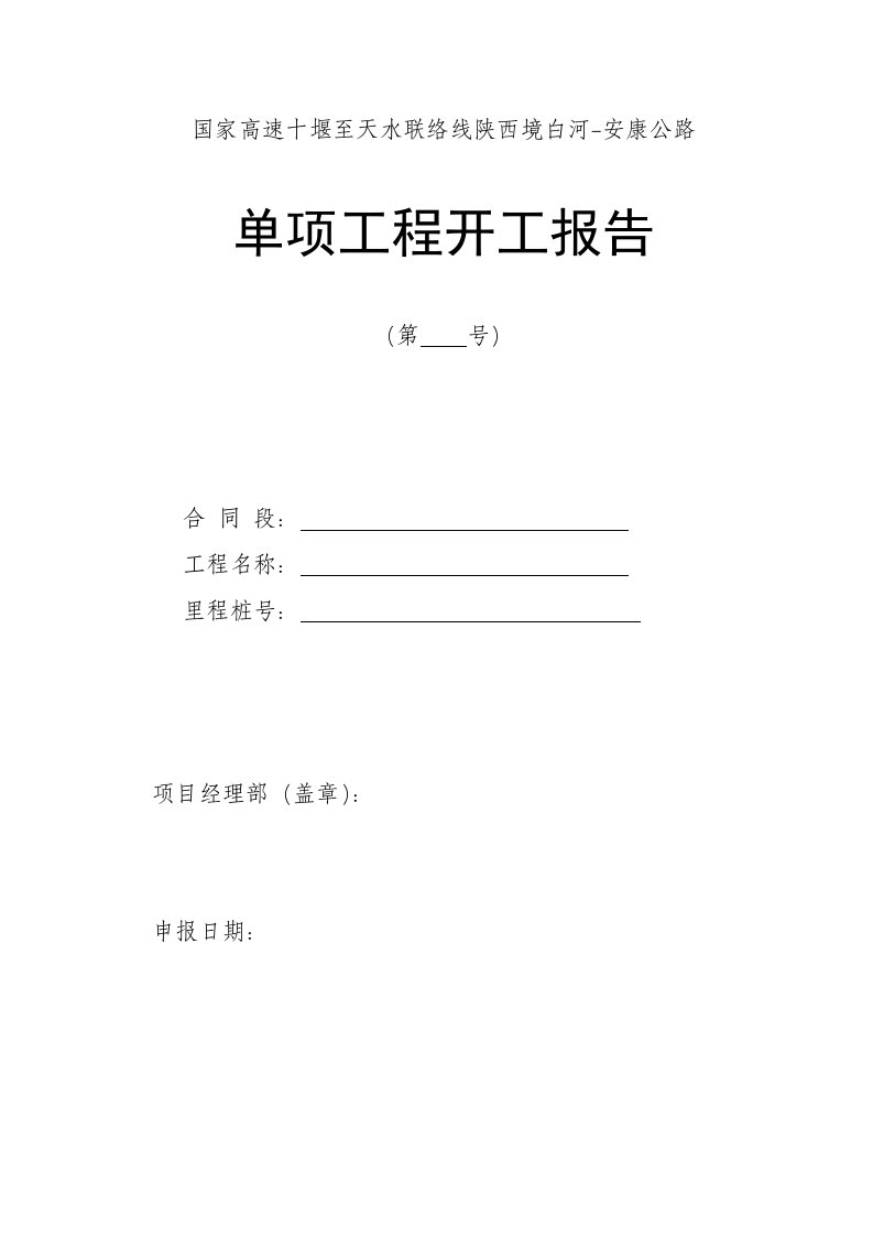 国家高速十堰至天水联络线工程桥面铺装开工报告及施工组织设计