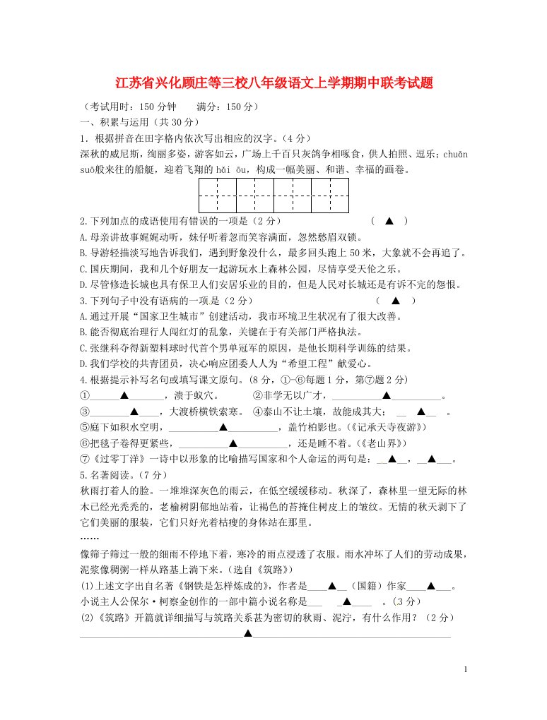 江苏省兴化顾庄等三校八级语文上学期期中联考试题