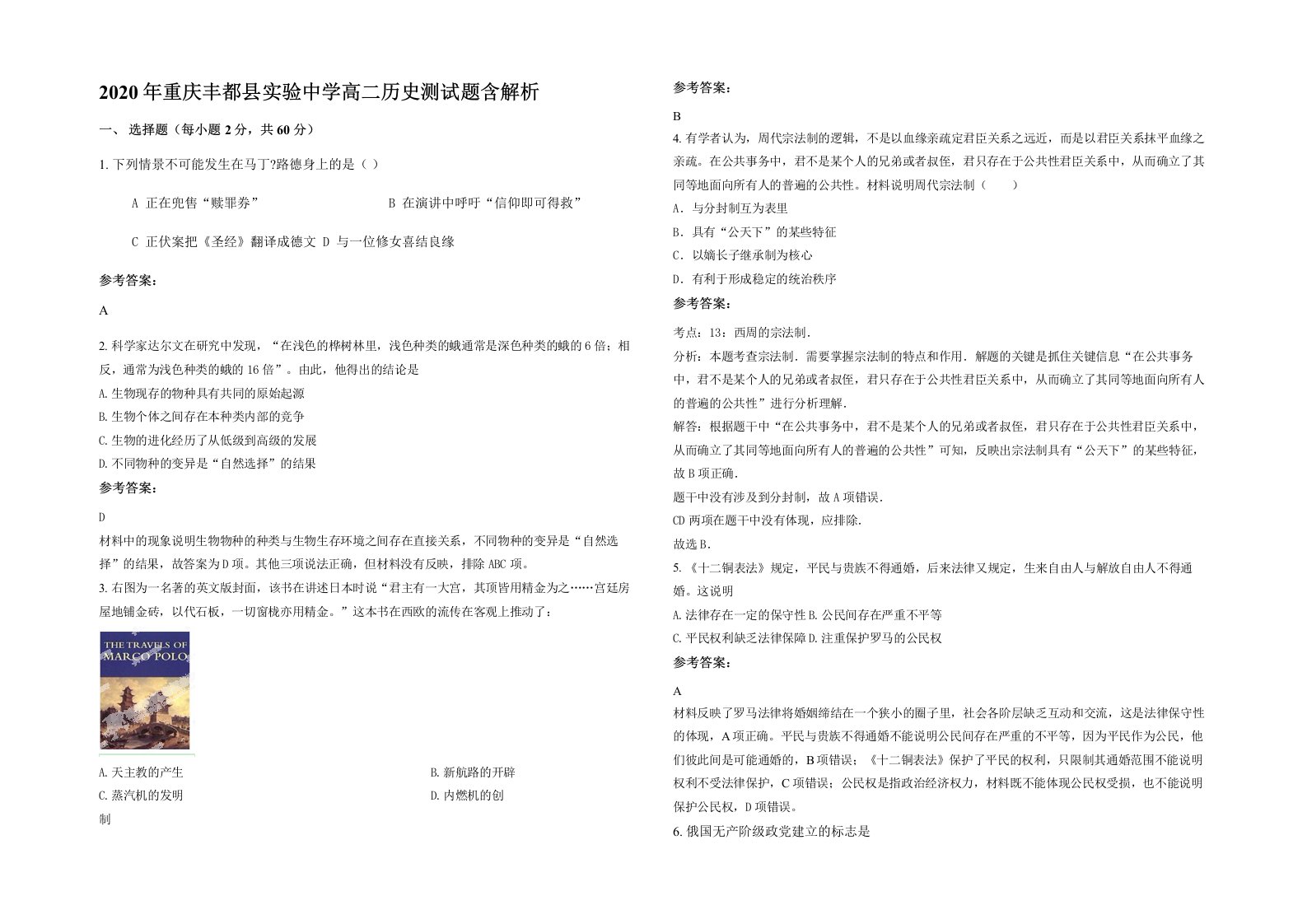 2020年重庆丰都县实验中学高二历史测试题含解析