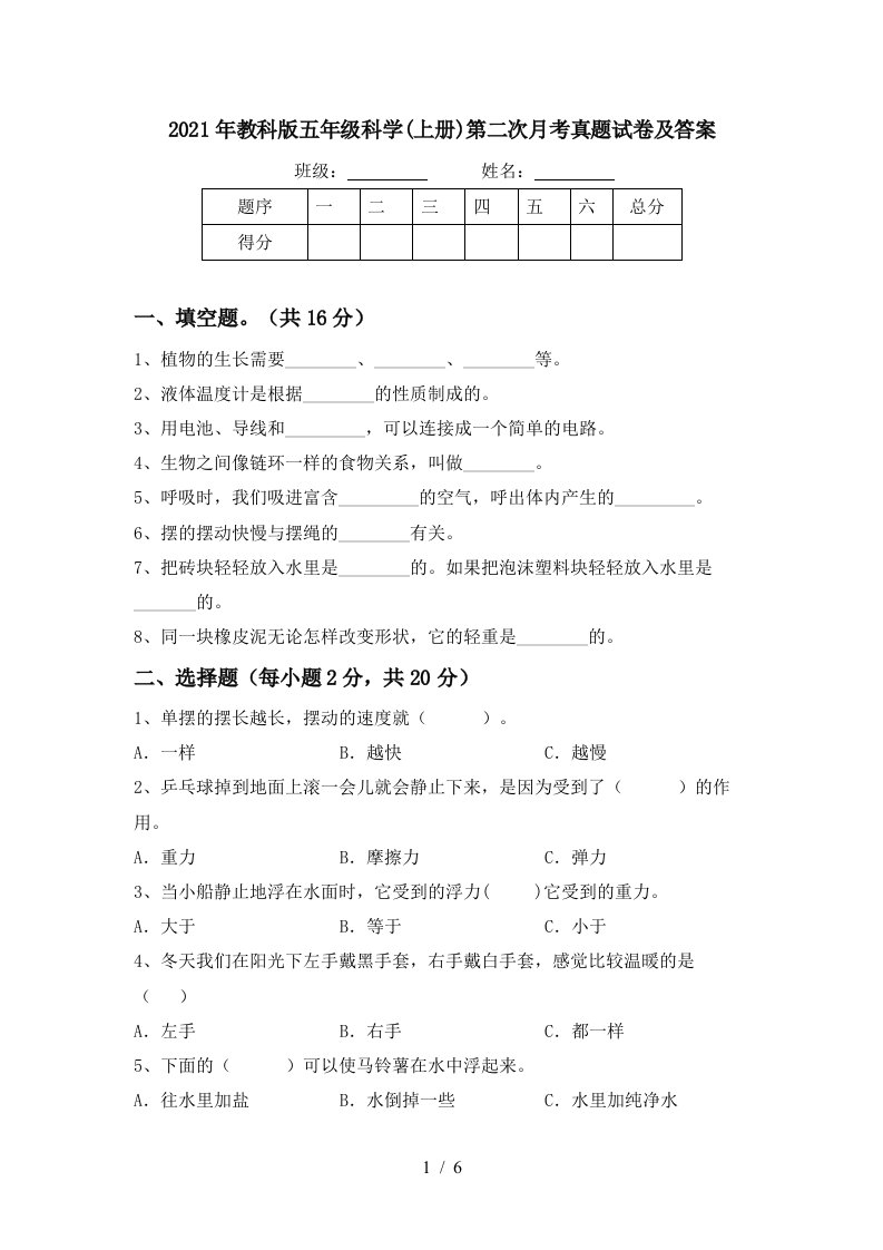 2021年教科版五年级科学上册第二次月考真题试卷及答案