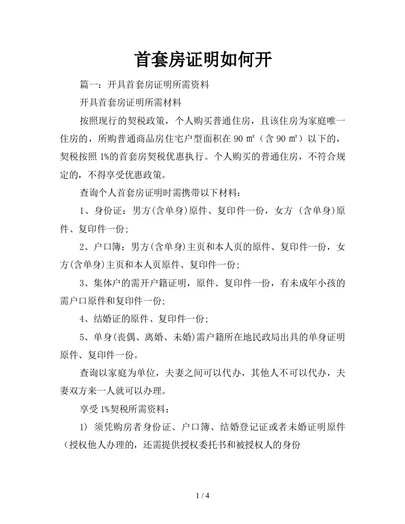 首套房证明如何开新