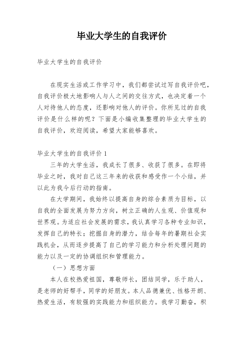 毕业大学生的自我评价_1