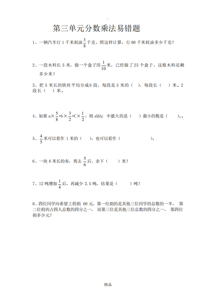 六年级上册第三、四单元分数乘除法易错题