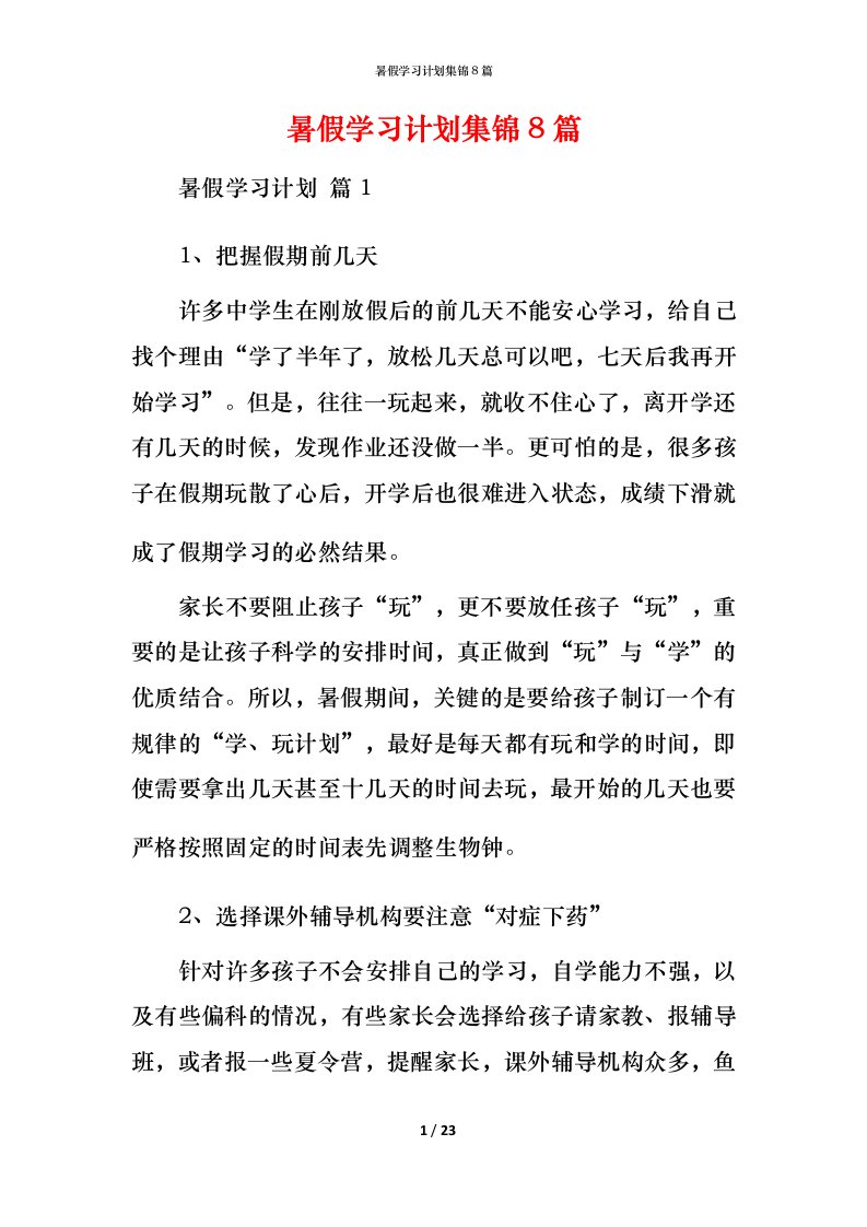 暑假学习计划集锦8篇