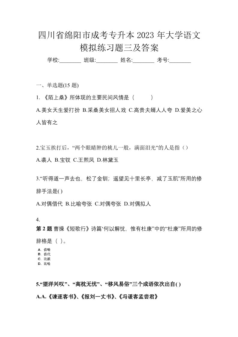 四川省绵阳市成考专升本2023年大学语文模拟练习题三及答案