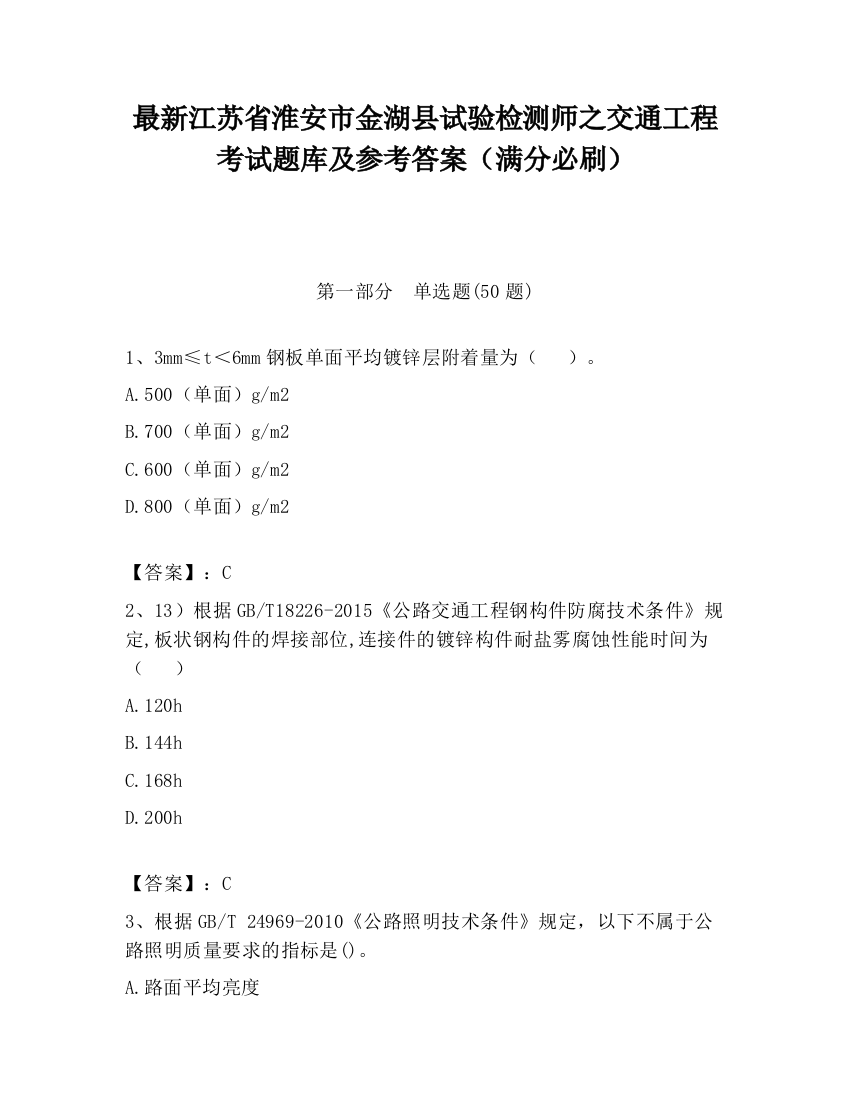 最新江苏省淮安市金湖县试验检测师之交通工程考试题库及参考答案（满分必刷）