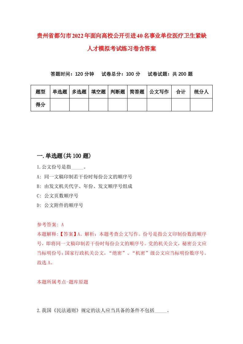 贵州省都匀市2022年面向高校公开引进40名事业单位医疗卫生紧缺人才模拟考试练习卷含答案4