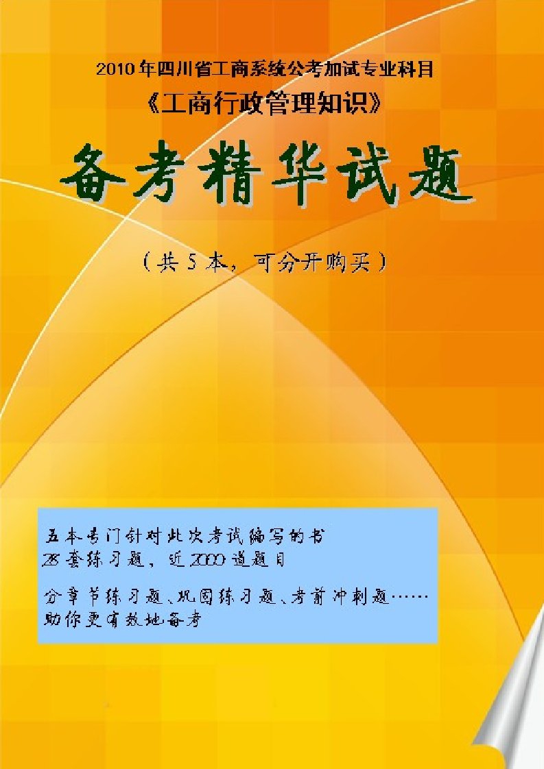 四川公考工商行政管理知识真题试卷