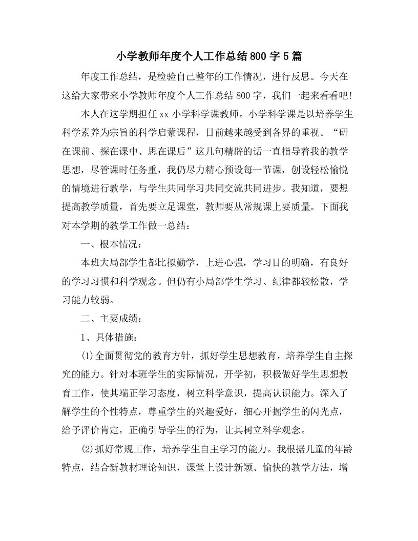 小学教师年度个人工作总结800字5篇