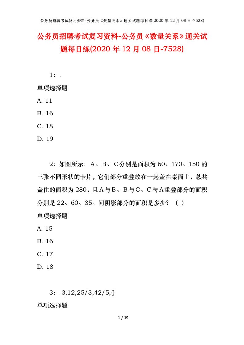 公务员招聘考试复习资料-公务员数量关系通关试题每日练2020年12月08日-7528