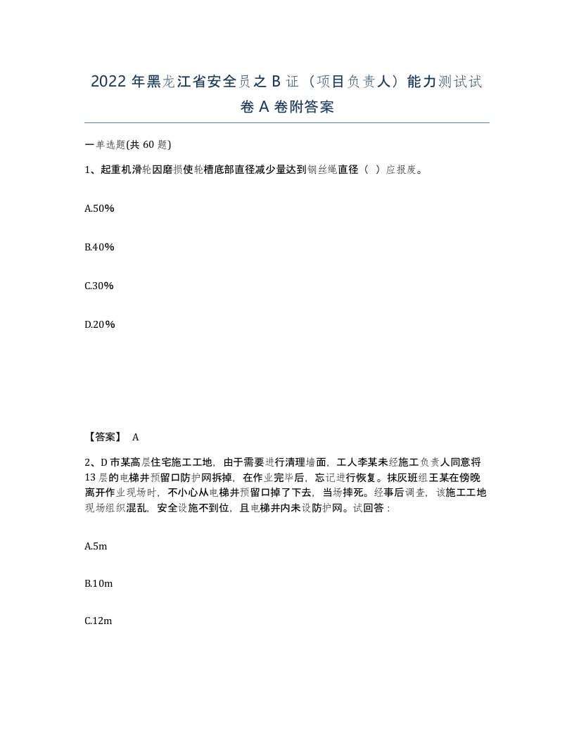 2022年黑龙江省安全员之B证项目负责人能力测试试卷A卷附答案